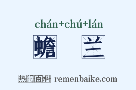 蟾蠩兰是什么意思的图片